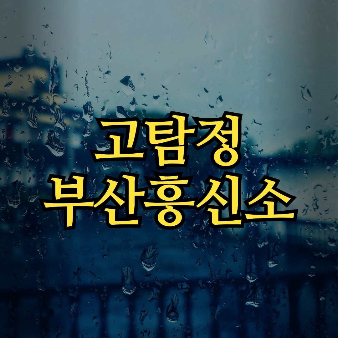 믿음과 신뢰의 이름 고탐정사무소 .jpg