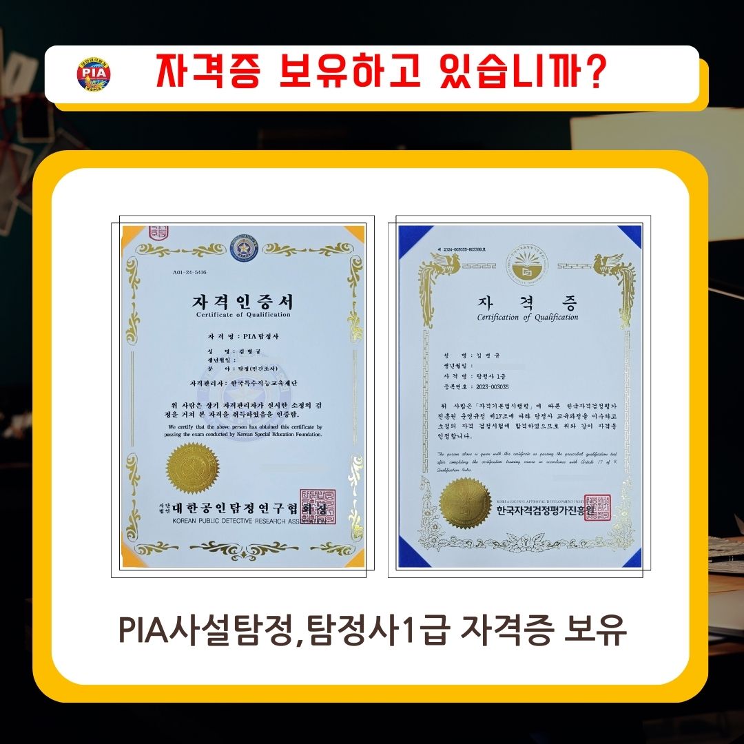 고탐정사무소 pia사설탐정자격증  .jpg