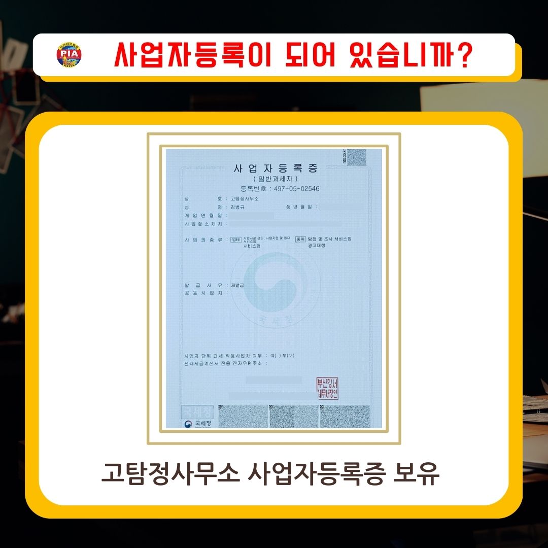 고탐정사무소 사업자등록증  (1).jpg