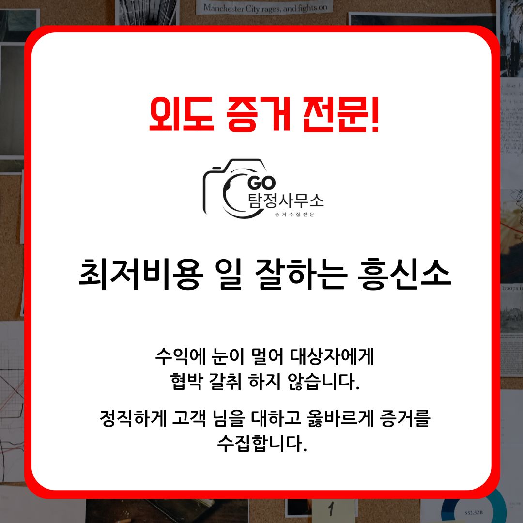 고탐정사무소 외도증거전문 .jpg